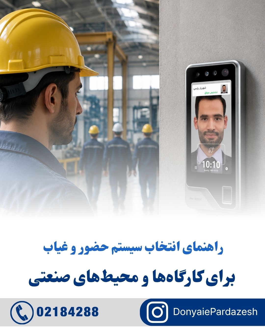 راهنمای انتخاب دستگاه حضور و غیاب برای کارگاه‌ها و محیط‌های صنعتی